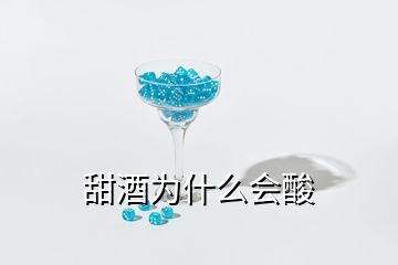 甜酒為什么會酸