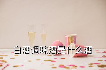 白酒調(diào)味酒是什么酒