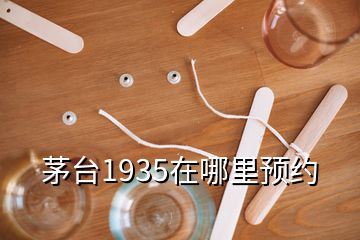 茅臺1935在哪里預約