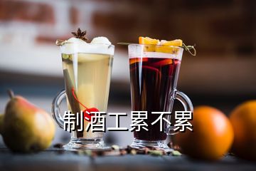 制酒工累不累