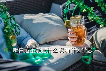 喝白酒不能吃什么呢 有什么禁忌