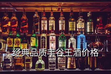 經典品質豐谷王酒價格