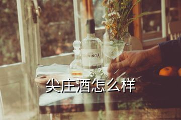 尖莊酒怎么樣