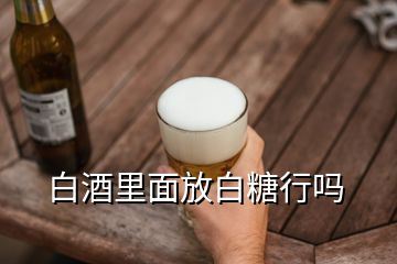 白酒里面放白糖行嗎