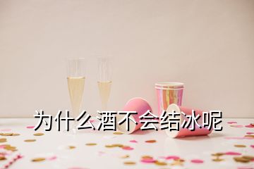 為什么酒不會(huì)結(jié)冰呢