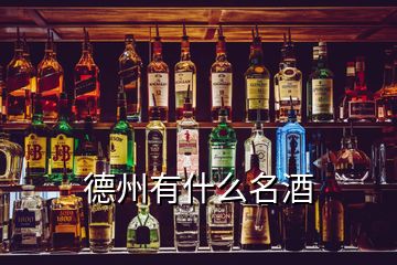 德州有什么名酒