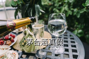 茅臺(tái)酒真假