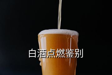 白酒點燃鑒別