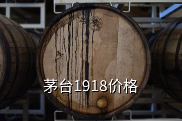 茅臺1918價格