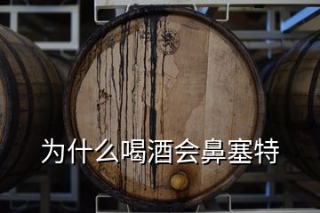 為什么喝酒會鼻塞特