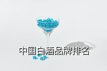 中國白酒品牌排名