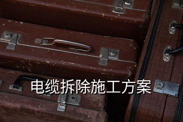 電纜拆除施工方案