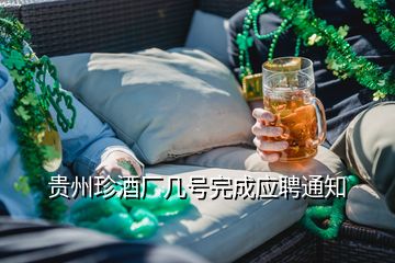 貴州珍酒廠幾號(hào)完成應(yīng)聘通知