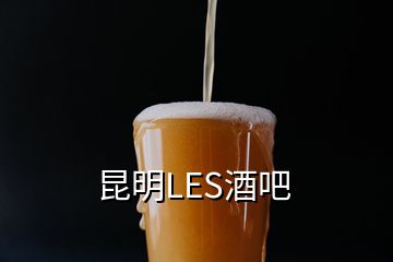 昆明LES酒吧