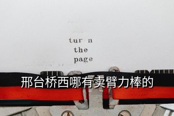 邢臺(tái)橋西哪有賣臂力棒的