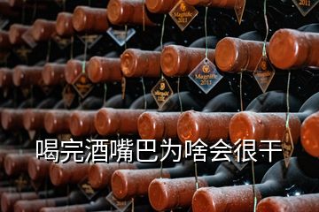 喝完酒嘴巴為啥會(huì)很干