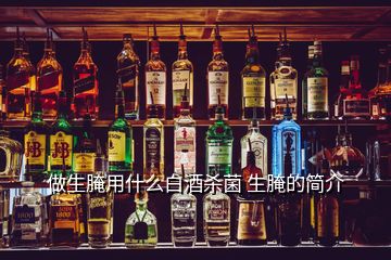 做生腌用什么白酒殺菌 生腌的簡(jiǎn)介