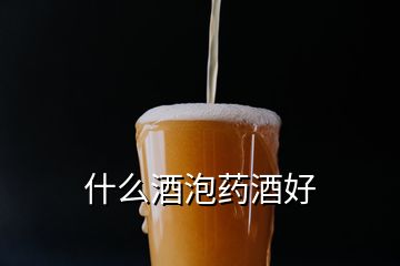 什么酒泡藥酒好