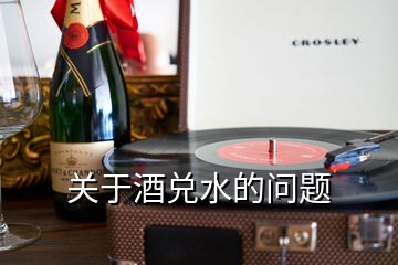 關(guān)于酒兌水的問題