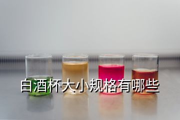 白酒杯大小規(guī)格有哪些