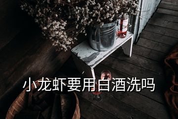 小龍蝦要用白酒洗嗎