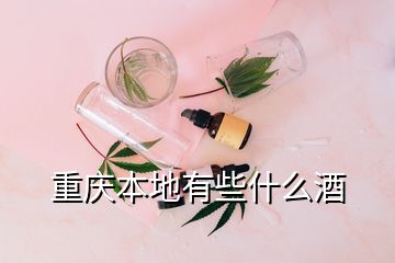 重慶本地有些什么酒