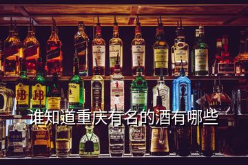 誰(shuí)知道重慶有名的酒有哪些