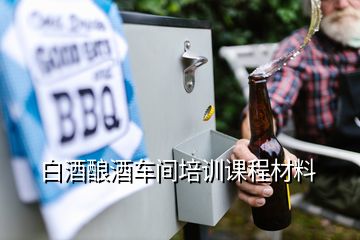 白酒釀酒車間培訓課程材料