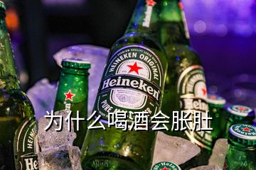 為什么喝酒會(huì)脹肚