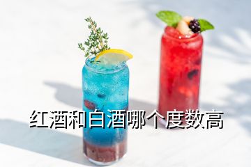 紅酒和白酒哪個(gè)度數(shù)高