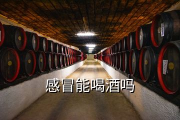 感冒能喝酒嗎