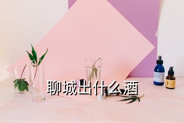 聊城出什么酒