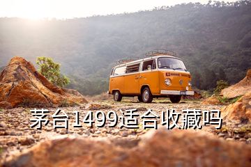 茅臺(tái)1499適合收藏嗎