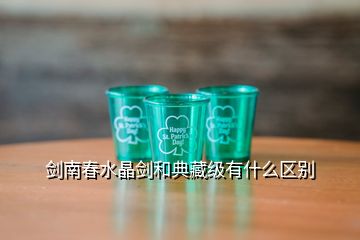 劍南春水晶劍和典藏級有什么區(qū)別