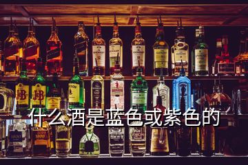 什么酒是藍色或紫色的