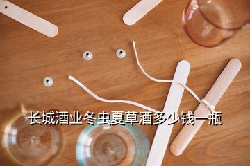 長(zhǎng)城酒業(yè)冬蟲夏草酒多少錢一瓶