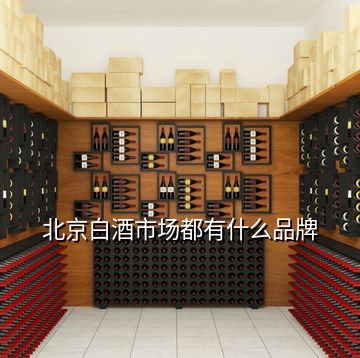 北京白酒市場都有什么品牌