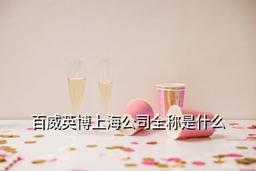 百威英博上海公司全稱是什么