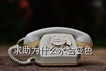 求助為什么水會(huì)變色