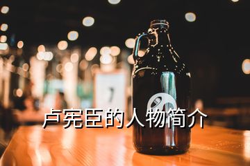 盧憲臣的人物簡(jiǎn)介