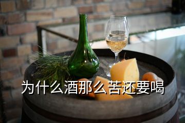 為什么酒那么苦還要喝