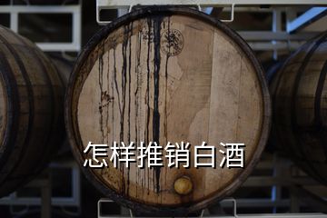 怎樣推銷白酒