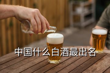 中國什么白酒最出名