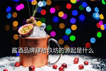 醬酒品牌肆拾玖坊的源起是什么