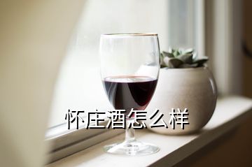 懷莊酒怎么樣