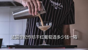 法國世紀(jì)作坊干紅葡萄酒多少錢一箱