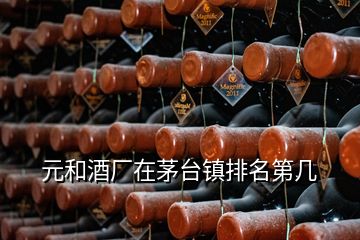 元和酒廠在茅臺(tái)鎮(zhèn)排名第幾