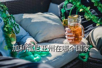 加利福尼亞州在哪個國家