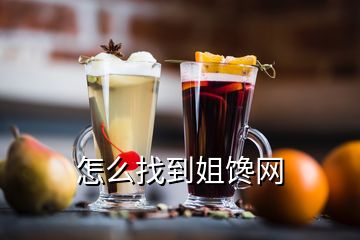 怎么找到姐饞網