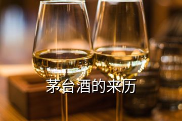 茅臺酒的來歷